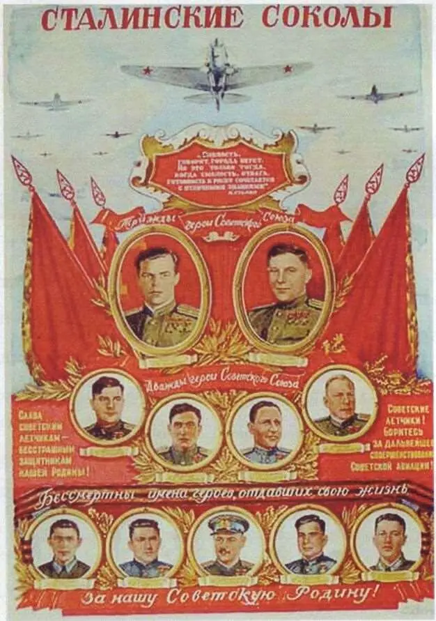 Б Мухин Сталинские соколы Плакат 1947 г Вот какие героиассы сражались за - фото 11