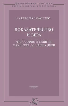 Чарльз Талиаферро - Доказательство и вера. Философия и религия с XVII века до наших дней