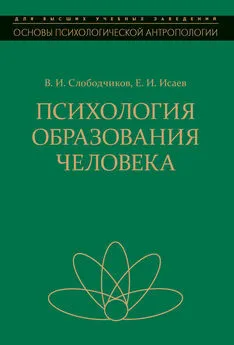 Виктор Слободчиков - Психология образования человека. Становление субъектности в образовательных процессах