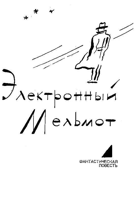 ЭЛЕКТРОННЫЙ МЕЛЬМОТ Обо всем этом трудно составить себе понятие людям - фото 5