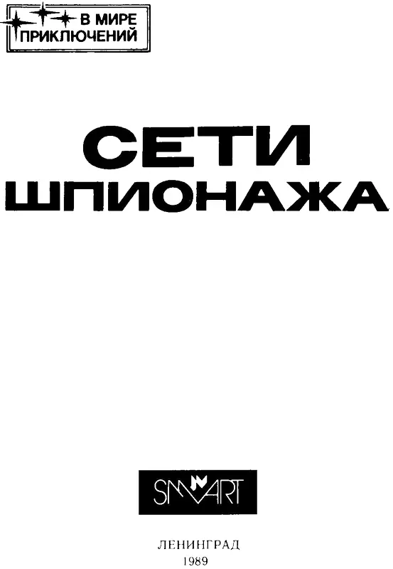 Г Берндорф 1 Перевод с немецкого Шпионыполицейские До мировой войны - фото 1