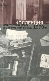 Александр Морев - Коллекция: Петербургская проза (ленинградский период). 1970-е