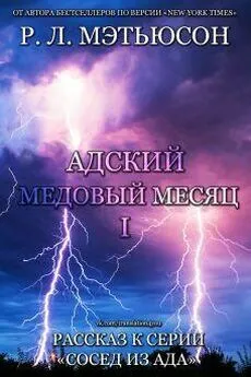 Р. Мэтьюсон - Адский медовый месяц