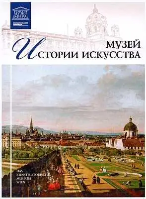 Музей истории искусства в Вене крупнейший художественный музей Австрии - фото 88