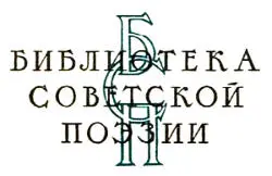 Лев Озеров Дмитрий Кедрин Свой поэтический путь Дмитрий Кедрин начал еще в - фото 2