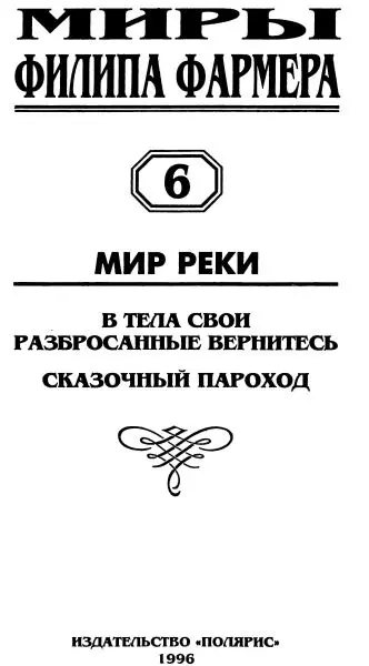 От издательства В шестом томе собрания сочинений Филипа Хосе Фармера романами - фото 2