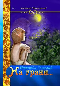 Надежда Смаглий - На грани (сборник)