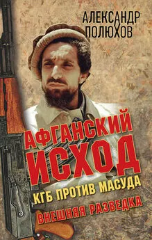 Александр Полюхов - Афганский исход. КГБ против Масуда