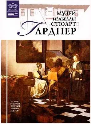 Музей Изабеллы Стюарт Гарднер уникален В уютных залах здания напоминающего - фото 82