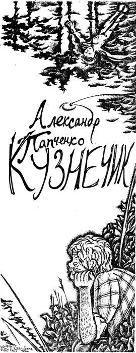 Рисунки П Крапивина Квартира выглядела ужасно У книжного шкафа отвалилась - фото 1