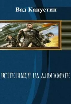 Вадим Капустин - Встретимся на Альгамбре