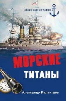 Александр Калантаев - Морские титаны
