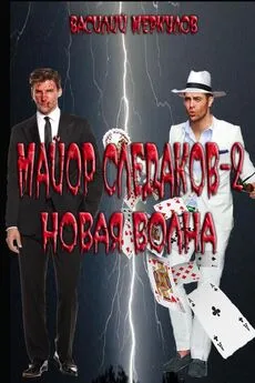 Василий меркулов - Новая волна