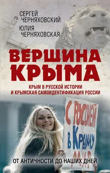 Юлия Черняховская - Вершина Крыма. Крым в русской истории и крымская самоидентификация России. От античности до наших дней