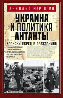 Арнольд Марголин - Украина и политика Антанты. Записки еврея и гражданина