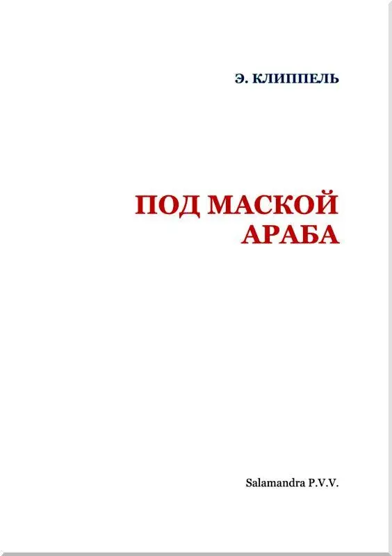 От редакции Как это ни странно но внутренняя Аравия до сих пор в сущности - фото 2