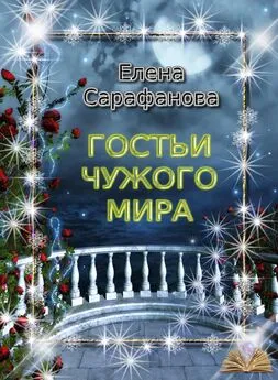 Елена Сарафанова - Гостьи чужого мира