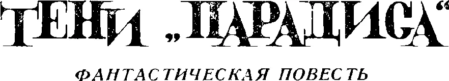 БАЗА Двигатели рявкнули в последний раз и затихли Легкая дрожь сотрясавшая - фото 1