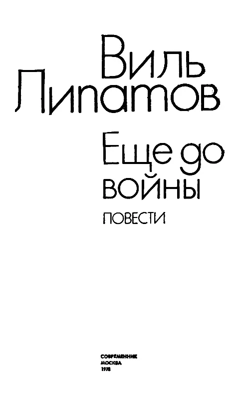 ЕЩЕ ДО ВОЙНЫ 1 За два года до войны тихо жила деревушка Улым Лесозавода еще - фото 1