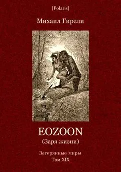 Михаил Гирели - Eozoon (Заря жизни)