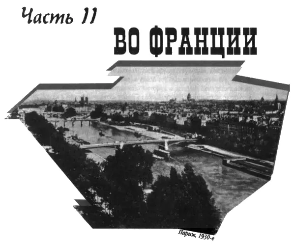 На фото Париж 1930е 13 Роже Ажид 174 близкий друг Гари - фото 14