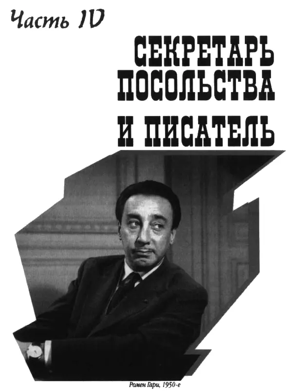 На фото Ромен Гари 1950е 37 Париж В ожидании назначения на пост в - фото 27