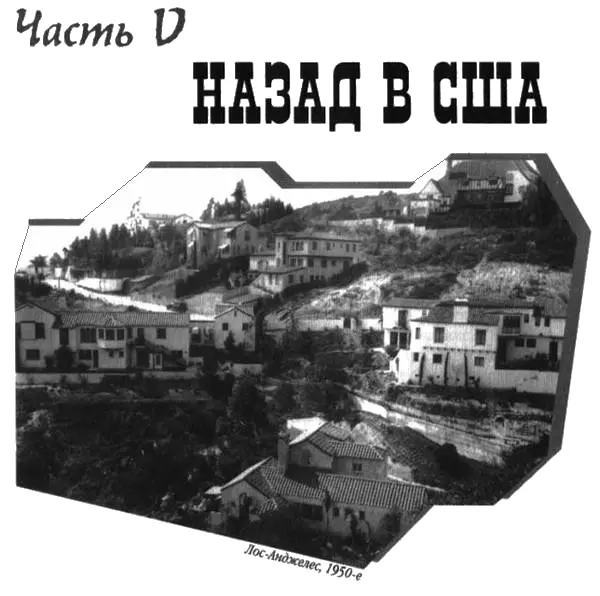 На фото ЛосАнджелес 1950е 46 Шестнадцатого ноября 1955 года министр - фото 29