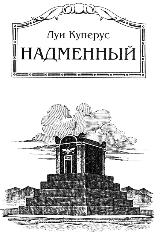 НАДМЕННЫЙ Глава 1 Персы Я задумал совершить деяние отнюдь не новое и - фото 7