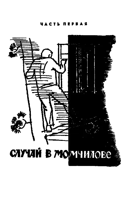 ЧАСТЬ ПЕРВАЯ СЛУЧАЙ В МОМЧИЛОВО 1 Если взобраться на плешивое темя Карабаира - фото 3