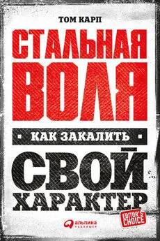 Том Карп - Стальная воля: Как закалить свой характер