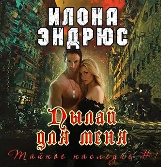 Илона Эндрюс - Пылай для меня (ЛП)