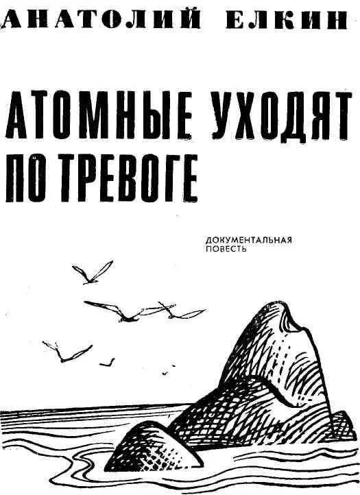 ОТ АВТОРА Эпопея рождения советского атомного подводного флота и освоения им - фото 3