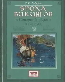 ГС Лебедев Эпоха викингов в Северной Европе и на Руси Лебедев Г С Эпоха - фото 1