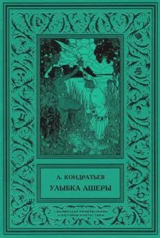 Александр Кондратьев - Улыбка Ашеры