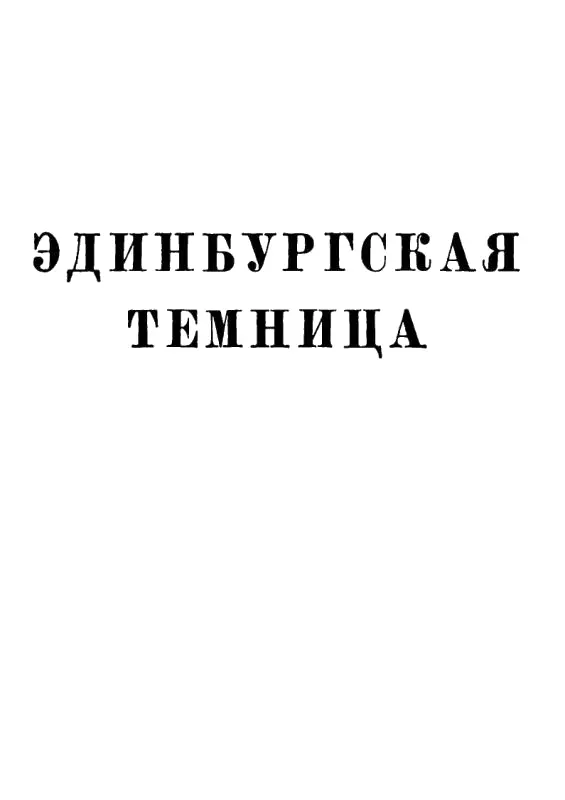 Эдинбургская те - фото 1