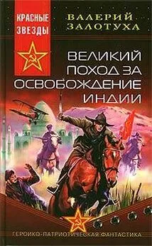 Валерий Залотуха - Великий поход за освобождение Индии