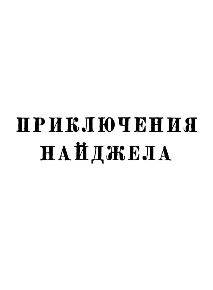 Вальтер Скотт Собрание сочинений в двадцати томах Том 13 - фото 1