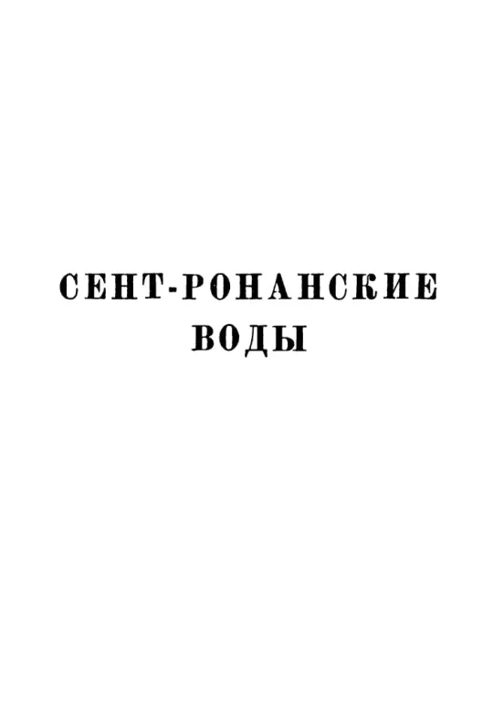 Вальтер Скотт Собрание сочинений в двадцати томах Том 16 - фото 1