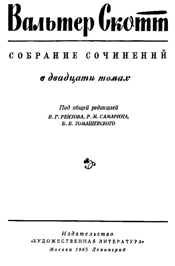 Вальтер Скотт Собрание сочинений в двадцати томах Том 18 - фото 1