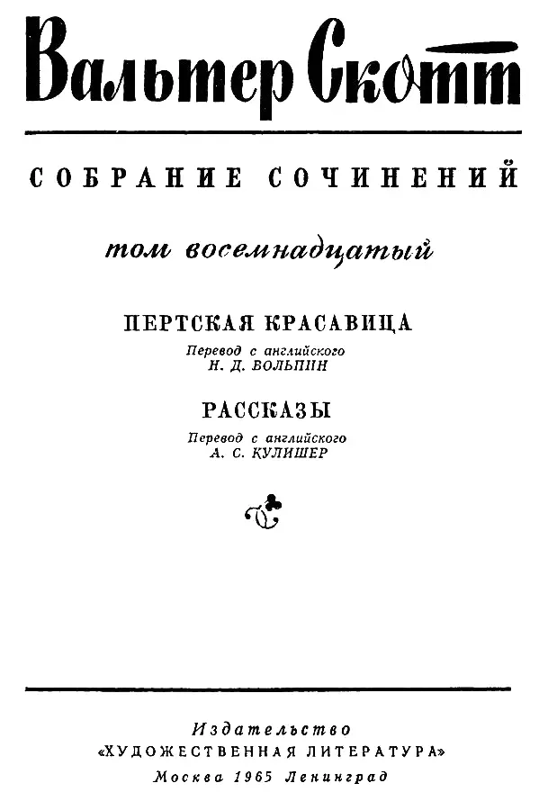 Вальтер Скотт Собрание сочинений в двадцати томах Том 18 - фото 2