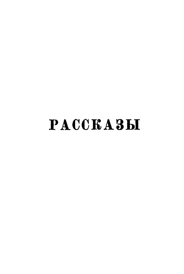 ВДОВА ГОРЦА Глава I Казалось ктото был очень близко А кто не знала - фото 5