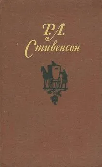 Роберт Стивенсон - Собрание сочинений в пяти томах.Том 1