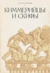 М И Артамонов Киммерийцы и скифыот появления на исторической арене до конца - фото 1