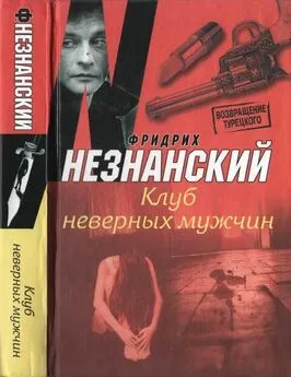 Фридрих Незнанский - Клуб неверных мужчин