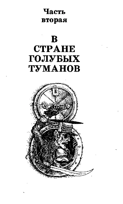 Часть вторая B СТРАНЕ ГОЛУБЫХ ТУМАНОВ ВОЗВРАЩЕНИЕ В РОДНОЙ ГОРОД Какая - фото 20