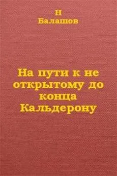 Н. Балашов - На пути к не открытому до конца Кальдерону