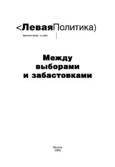 Анна Очкина - Левая Политика. Между выборами и забастовками