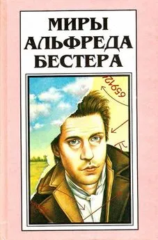 Альфред Бестер - Том 4. Рассказы