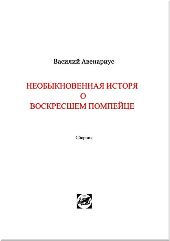 Необыкновенная история о воскресшем помпейце Глава первая Небывалая находка - фото 2