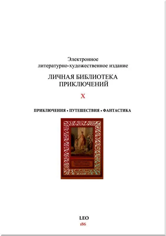 Необыкновенная история о воскресшем помпейце сборник - фото 57